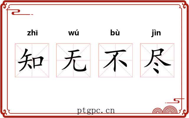 知无不尽