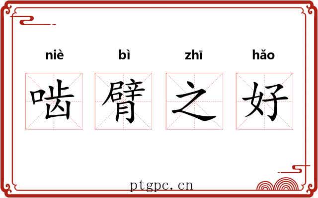啮臂之好