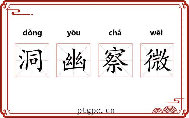 洞幽察微