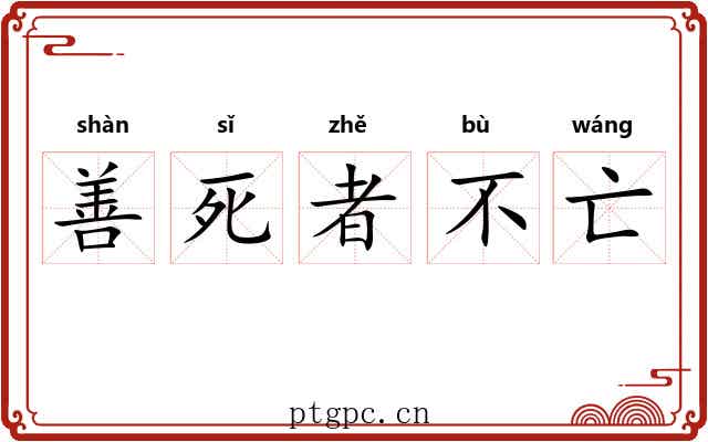 善死者不亡