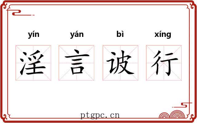 淫言诐行