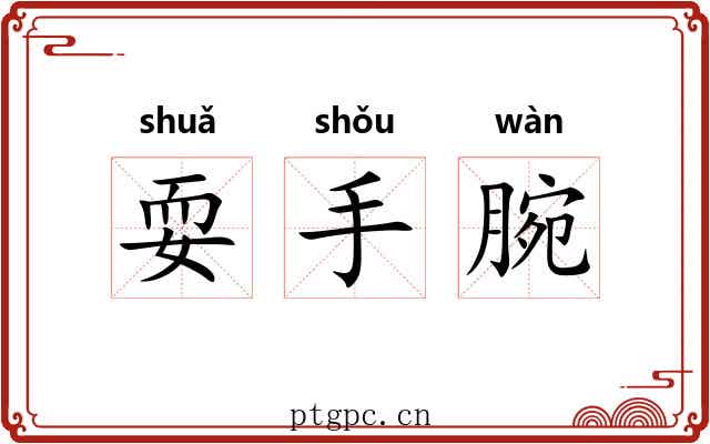 耍手腕