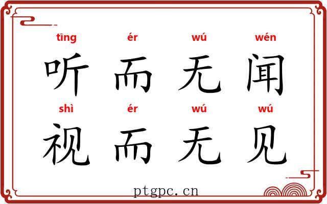 听而无闻，视而无见