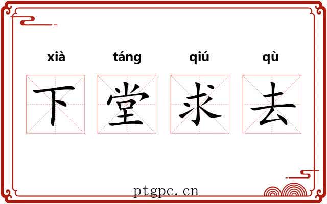 下堂求去