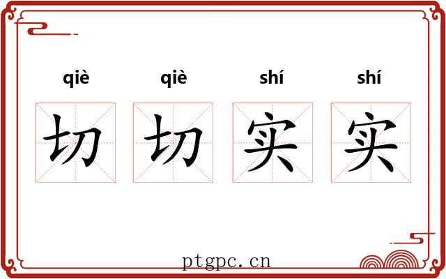 切切实实