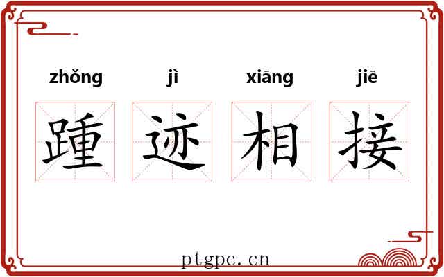 踵迹相接