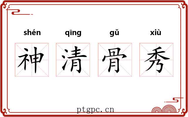 神清骨秀