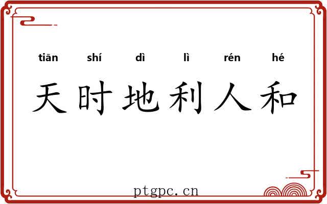 天时地利人和