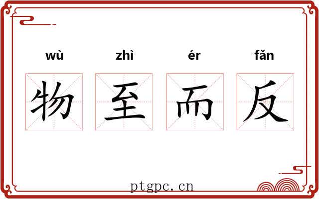 物至而反