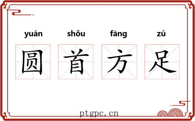 圆首方足