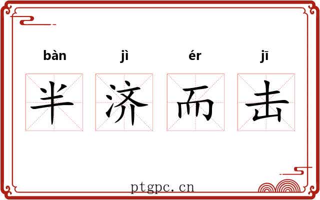 半济而击