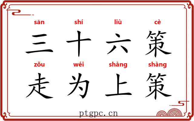 三十六策，走为上策