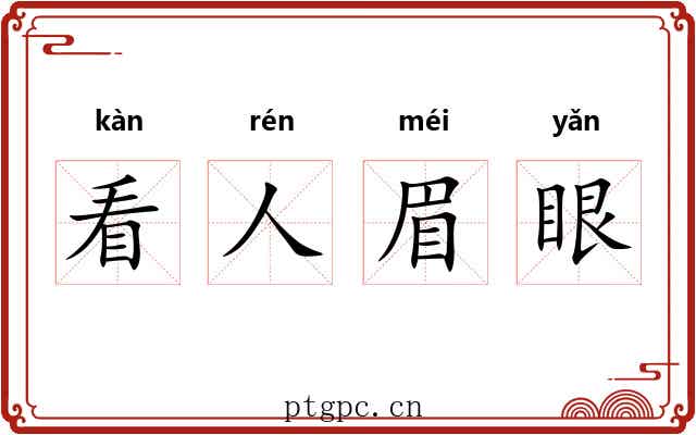 看人眉眼