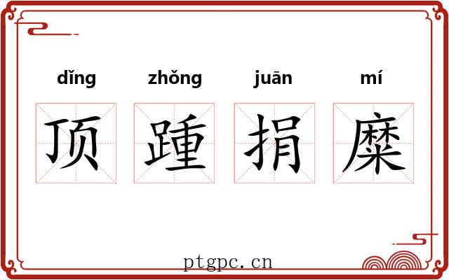 顶踵捐糜