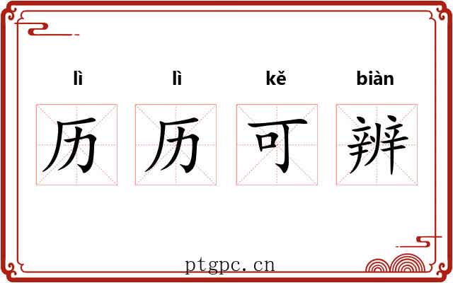 历历可辨