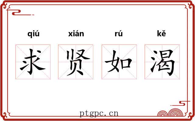 求贤如渴