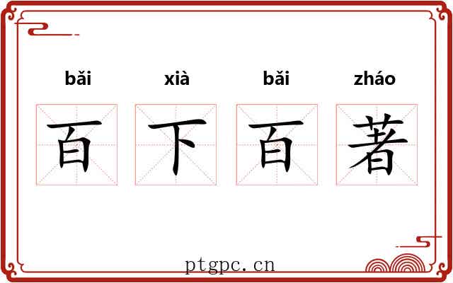 百下百著