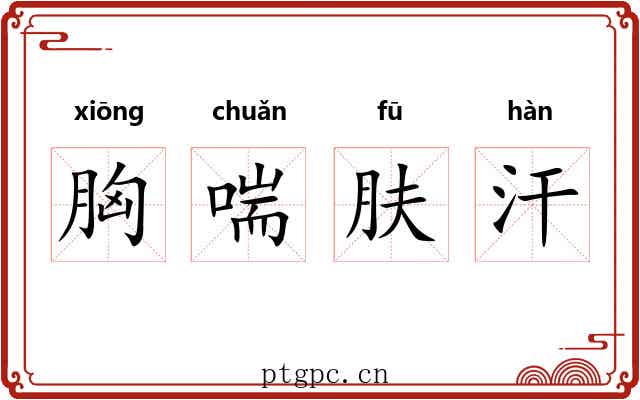 胸喘肤汗