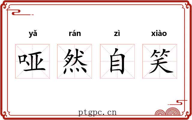 哑然自笑