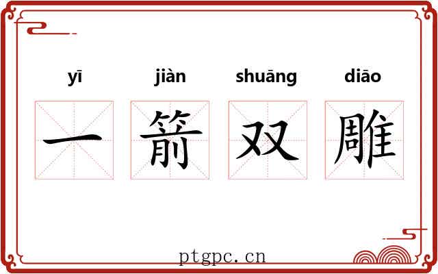 一箭双雕
