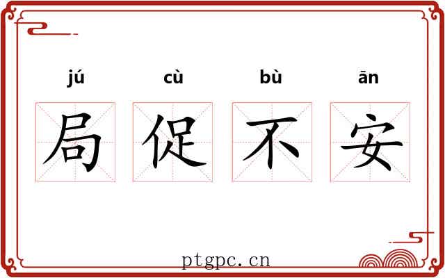 局促不安