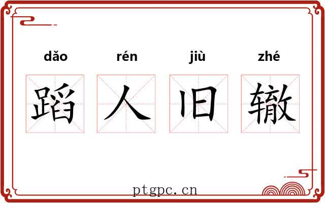蹈人旧辙