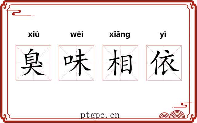 臭味相依