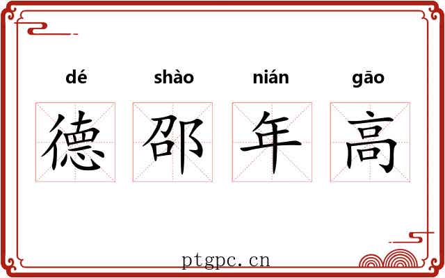 德邵年高