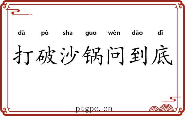 打破沙锅问到底