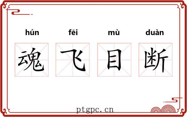 魂飞目断