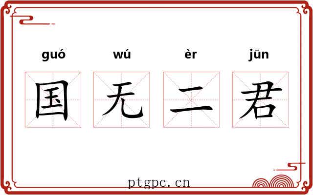 国无二君