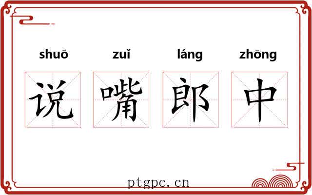 说嘴郎中