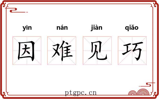 因难见巧