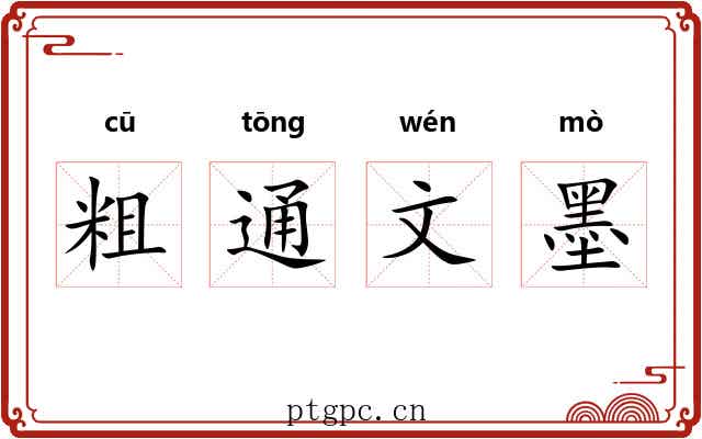 粗通文墨