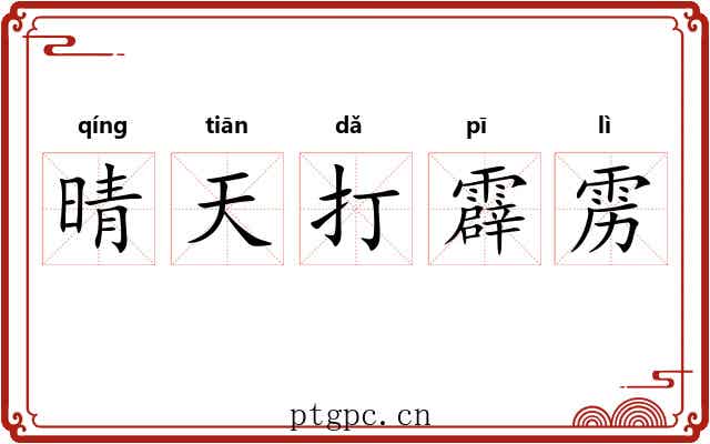 晴天打霹雳