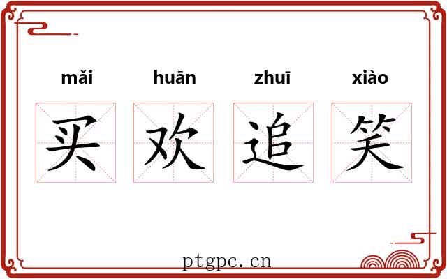 买欢追笑
