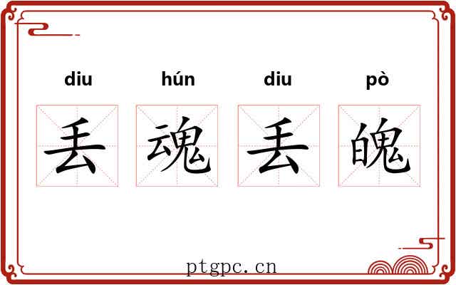 丢魂丢魄