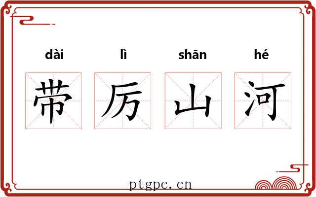 带厉山河