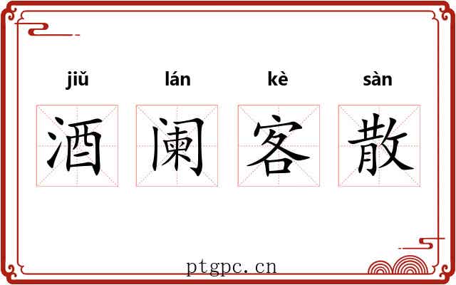 酒阑客散