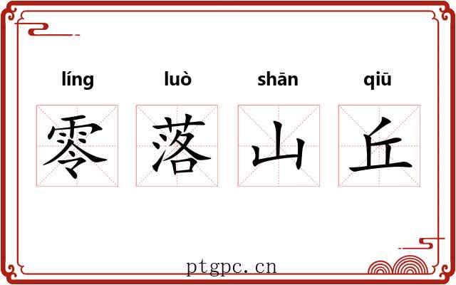 零落山丘