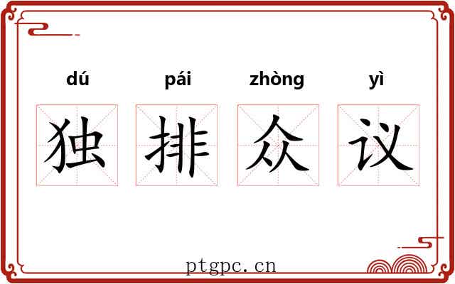独排众议