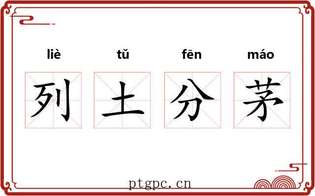 列土分茅