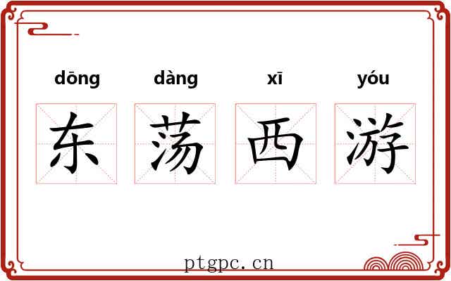 东荡西游