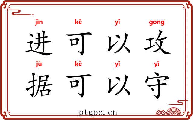 进可以攻，据可以守