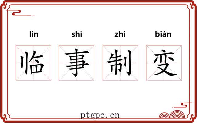 临事制变