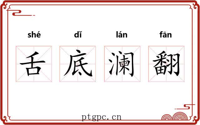 舌底澜翻