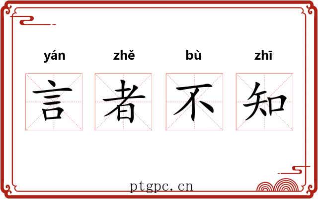 言者不知