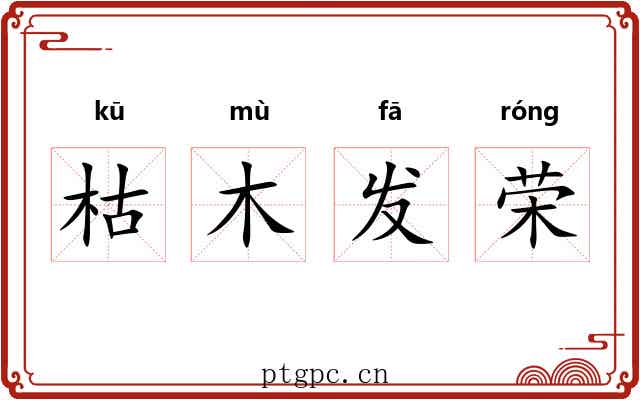 枯木发荣
