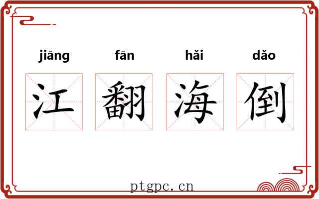 江翻海倒