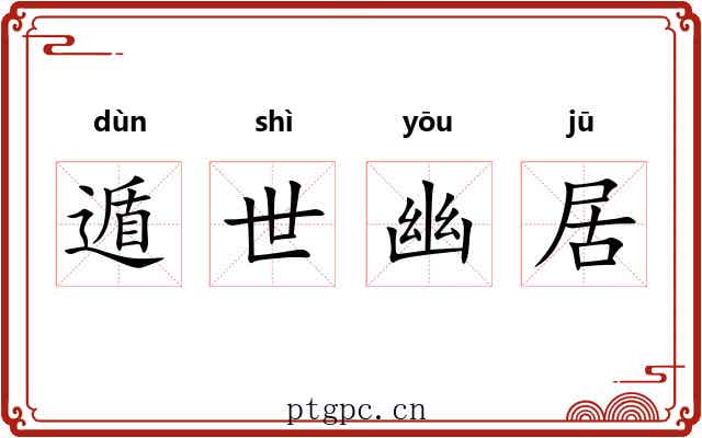遁世幽居
